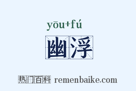 幽浮是什么意思的图片
